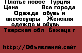 Платье новое. Турция › Цена ­ 2 000 - Все города Одежда, обувь и аксессуары » Женская одежда и обувь   . Тверская обл.,Бежецк г.
